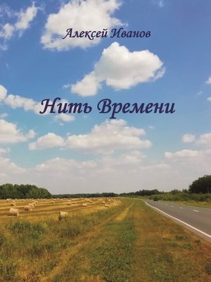 cover image of Нить Времени